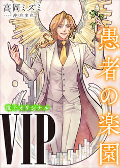VIP 愚者の楽園 【電子オリジナル】