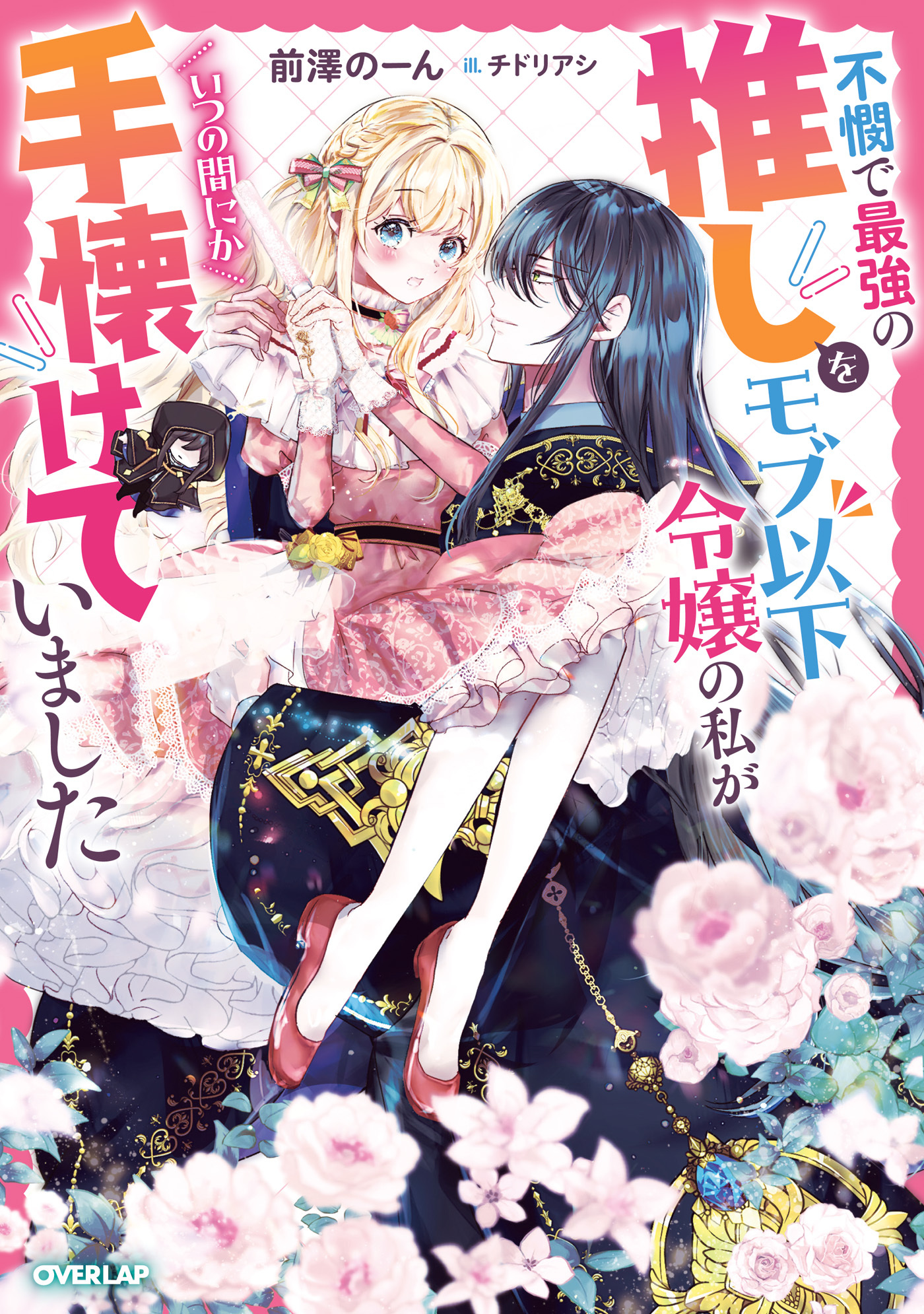 【期間限定　試し読み増量版】不憫で最強の推しをモブ以下令嬢の私がいつの間にか手懐けていました【電子書籍限定書き下ろしSS付き】
