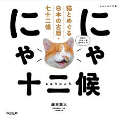 にゃにゃ十二候 猫とめぐる日本の古暦・七十二候
