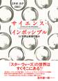 サイエンス・インポッシブル SF世界は実現可能か
