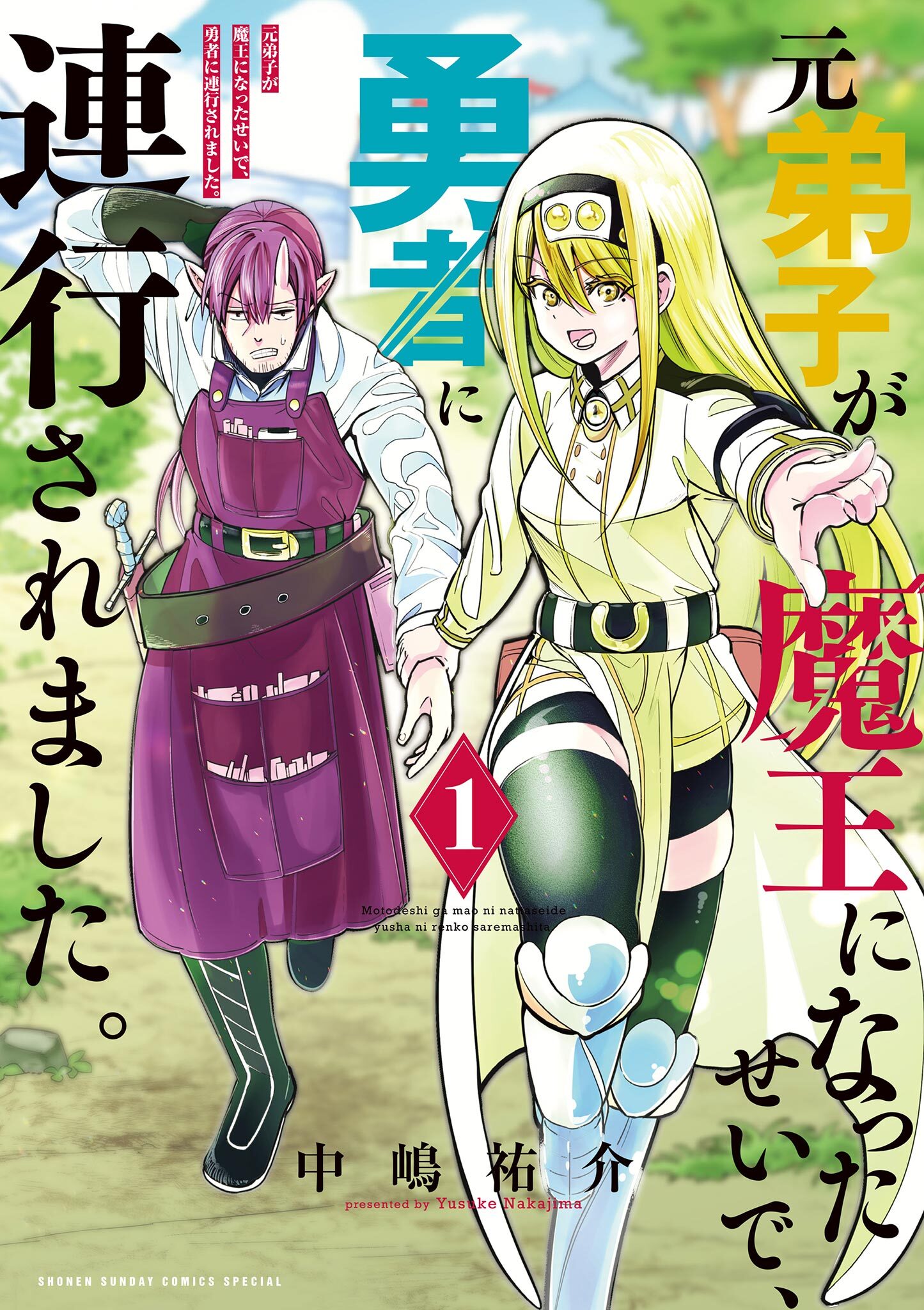 【期間限定　試し読み増量版　閲覧期限2026年4月23日】元弟子が魔王になったせいで、勇者に連行されました。 1