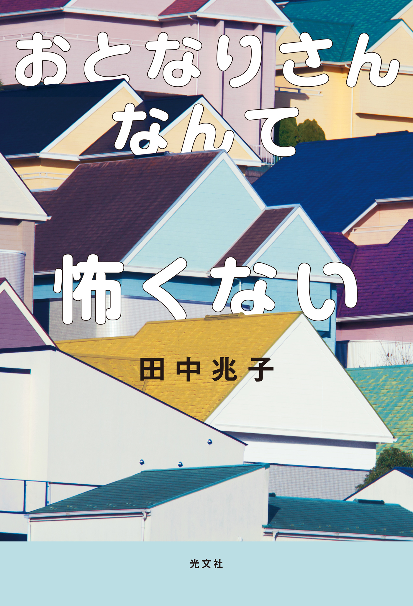 おとなりさんなんて怖くない