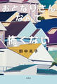 おとなりさんなんて怖くない