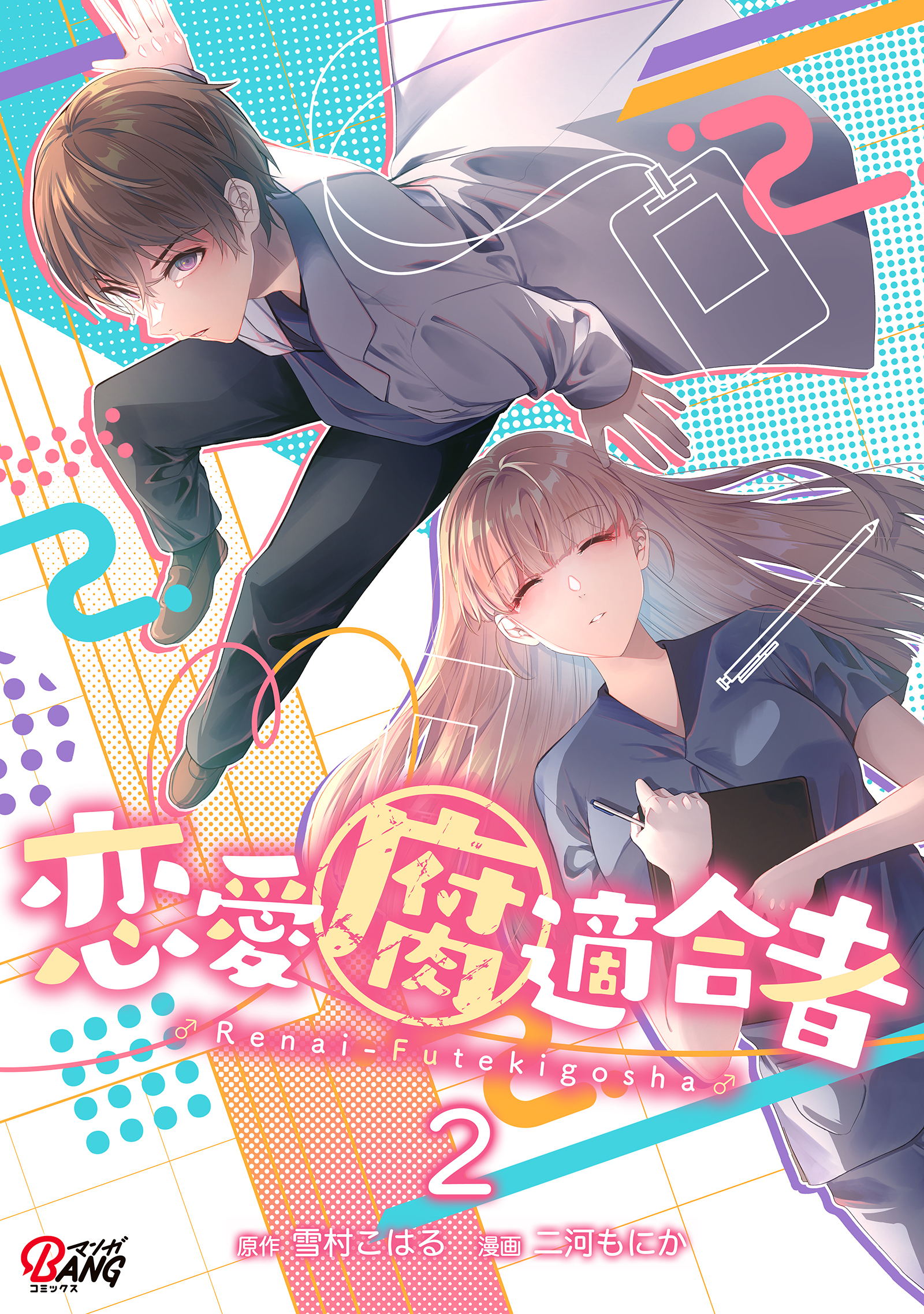 恋愛腐適合者（2）