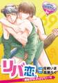 リバ恋。~頼むからいれさせて!~4