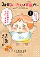 3才児みーたんは容赦しない