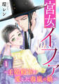【期間限定 無料お試し版 閲覧期限2026年8月29日】宮女イファ~王弟殿下が愛した春嵐の娘~【単行本版/描き下ろしオマケつき】(1)