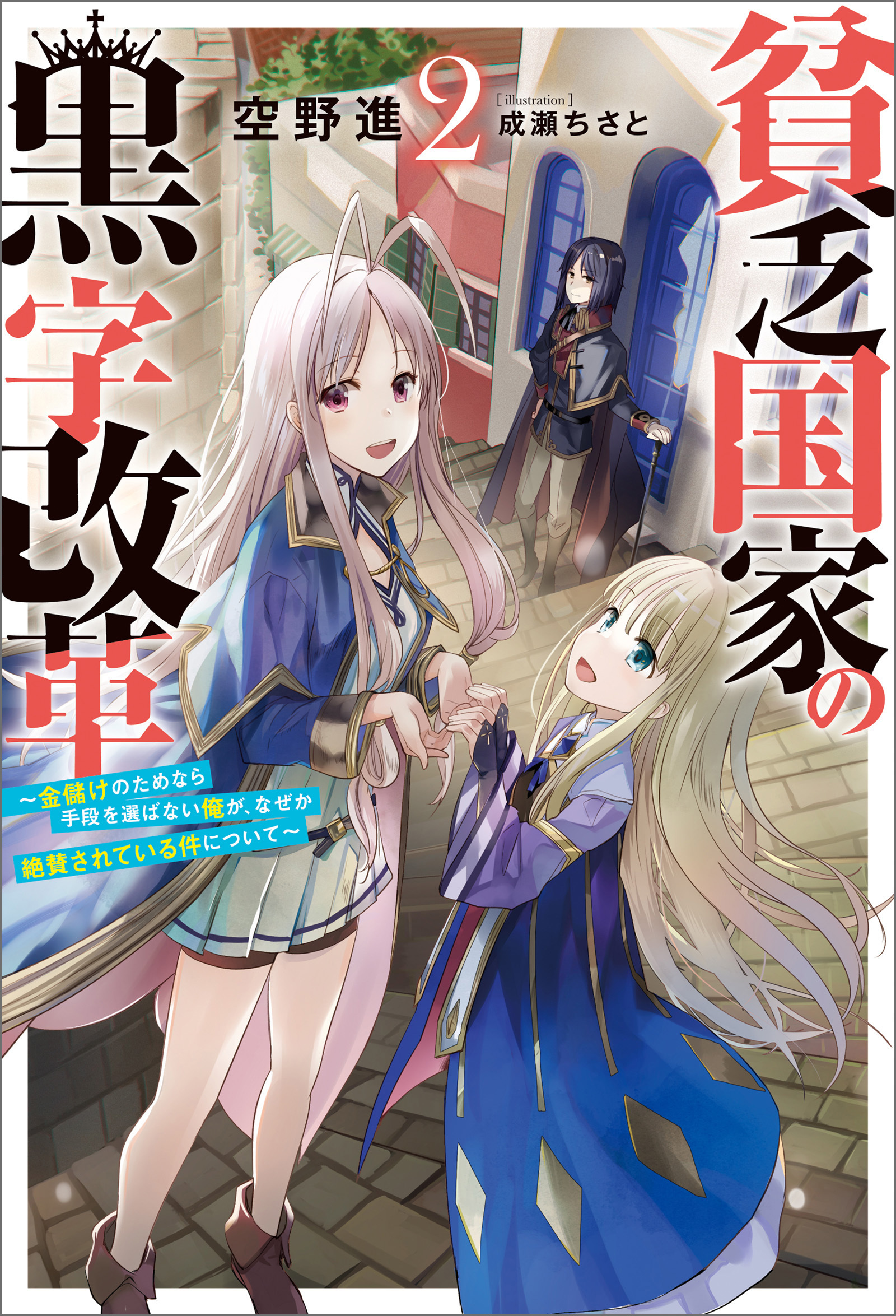 貧乏国家の黒字改革～金儲けのためなら手段を選ばない俺が、なぜか絶賛されている件について～