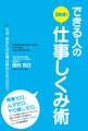 できる人の3倍速!仕事しくみ術