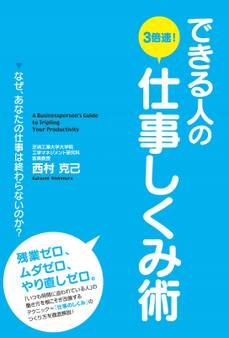 できる人の3倍速!仕事しくみ術