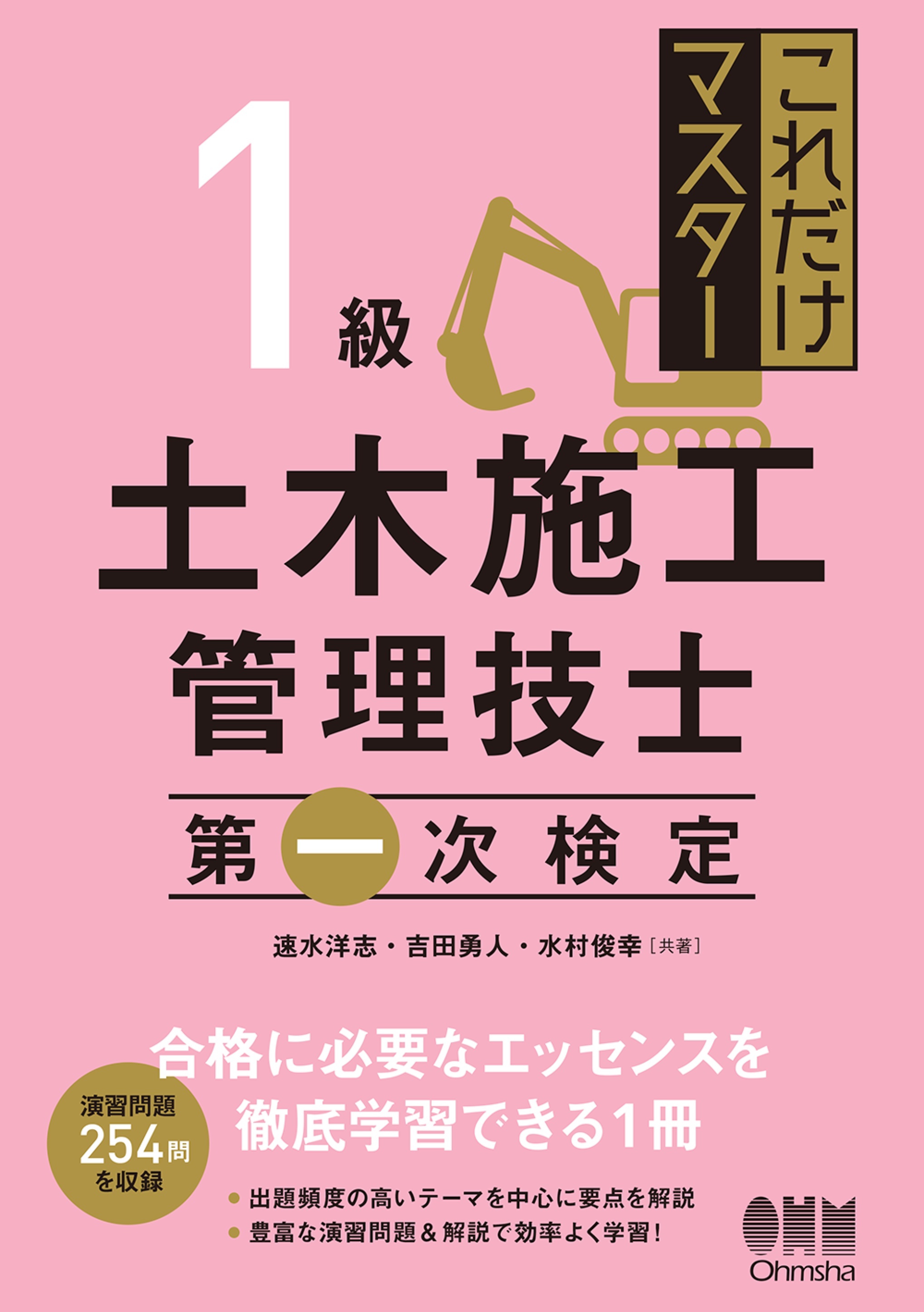 これだけマスター  1級土木施工管理技士　第一次検定