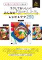 大人気インスタグラマー10人のラクしておいしい! みんなの「おべんとう」レシピ&テク250