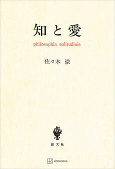 知と愛