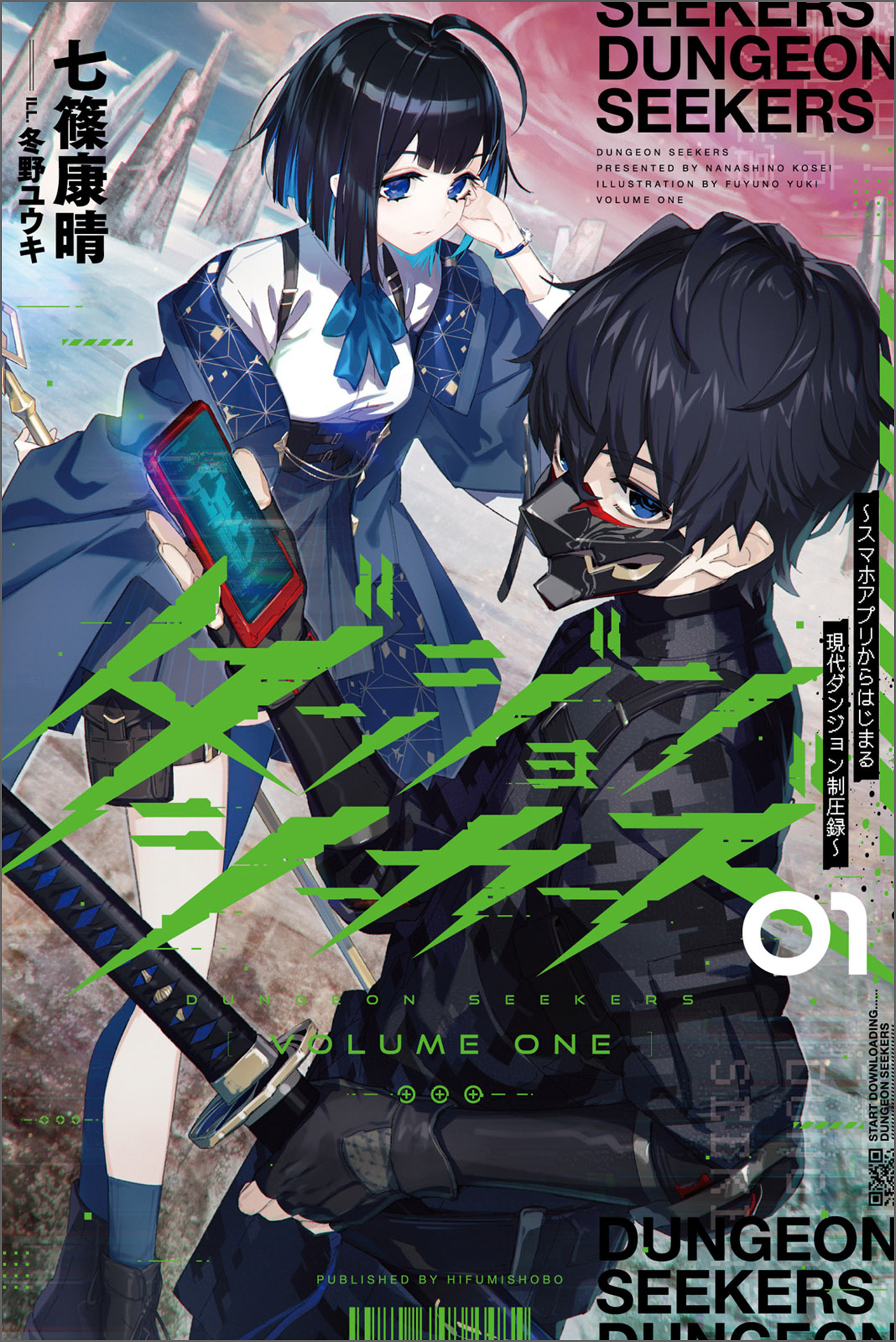 ダンジョンシーカーズ～スマホアプリからはじまる現代ダンジョン制圧録～（サーガフォレスト）１
