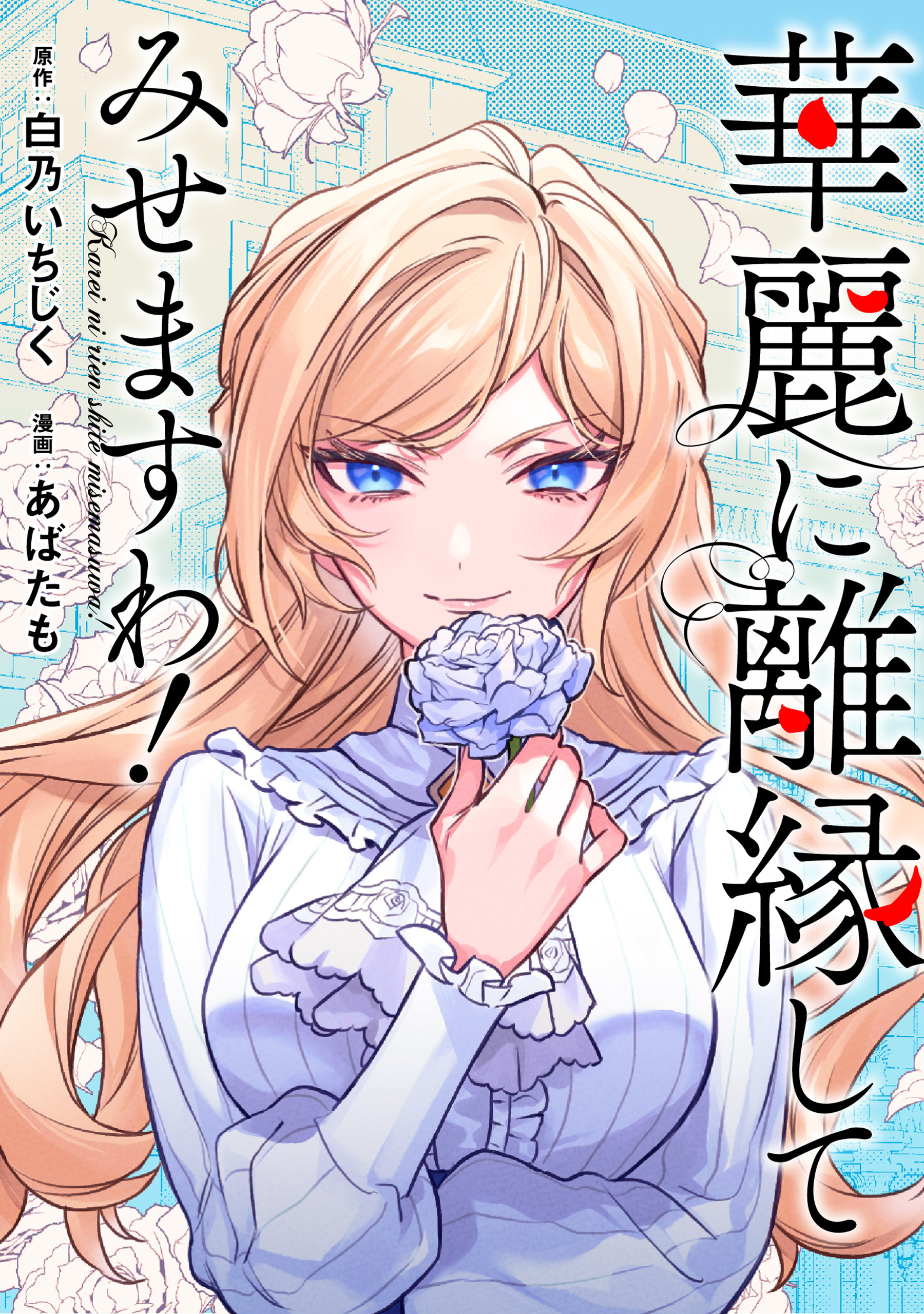 華麗に離縁してみせますわ！（分冊版）　第30話