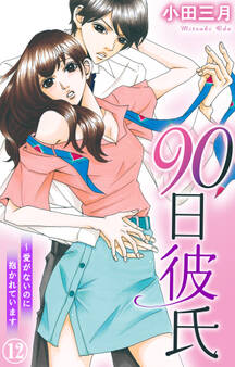 90日彼氏~愛がないのに抱かれています 12