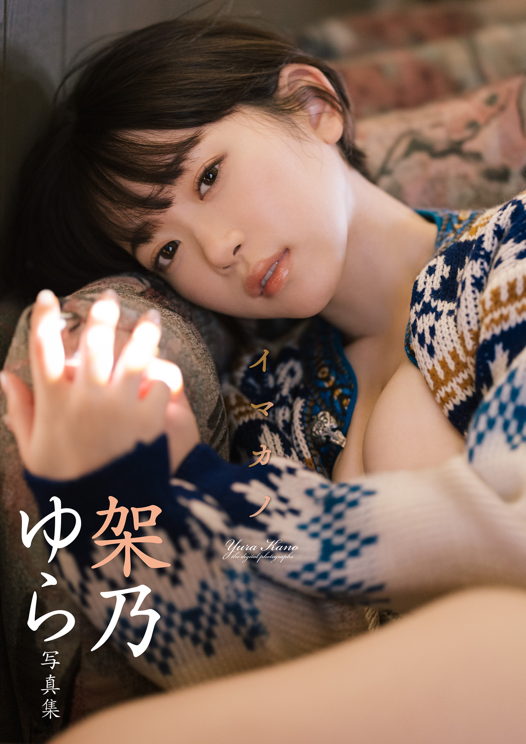 架乃ゆら写真集「イマカノ」