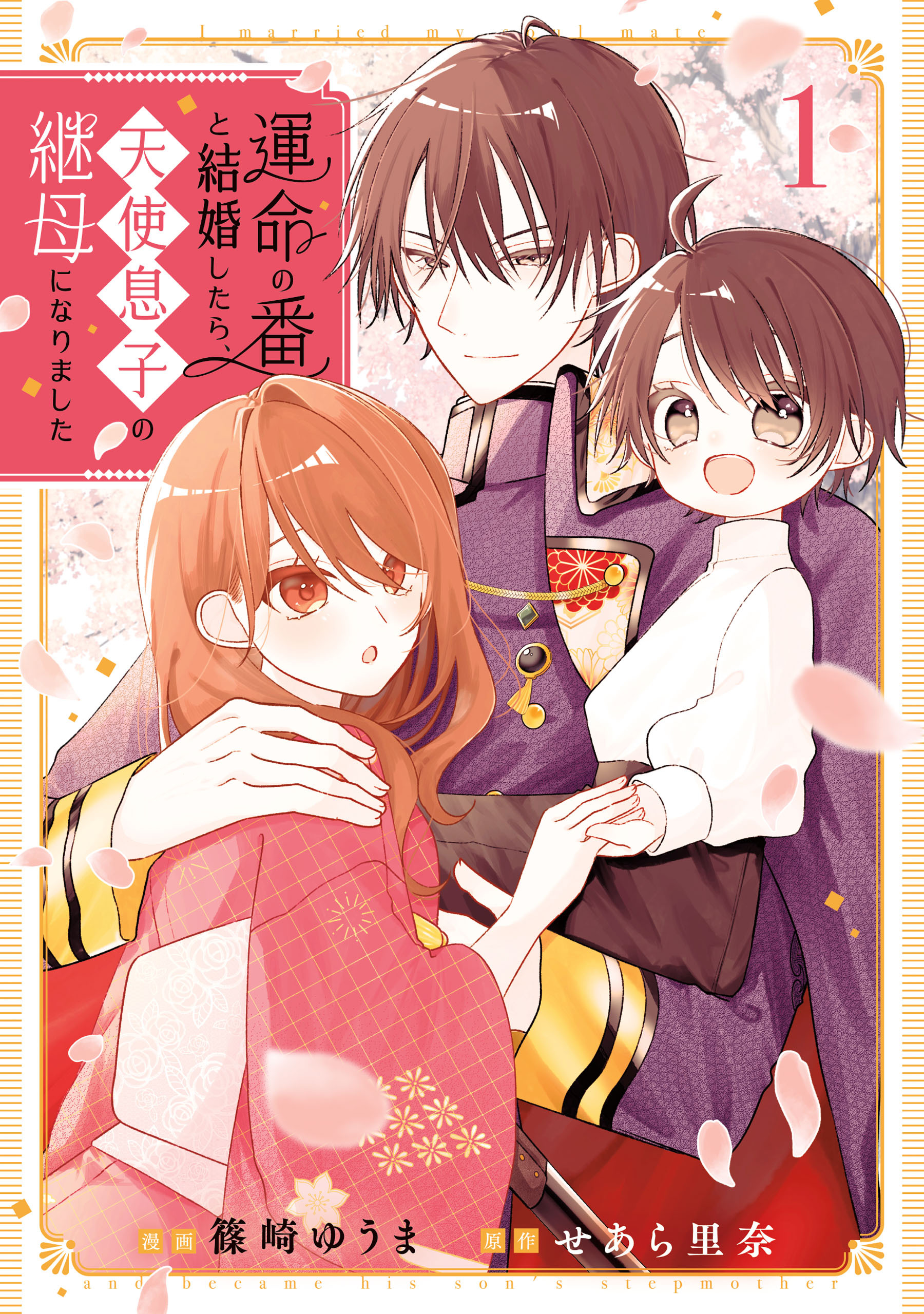 【期間限定　試し読み増量版　閲覧期限2026年4月30日】運命の番と結婚したら、天使息子の継母になりました１
