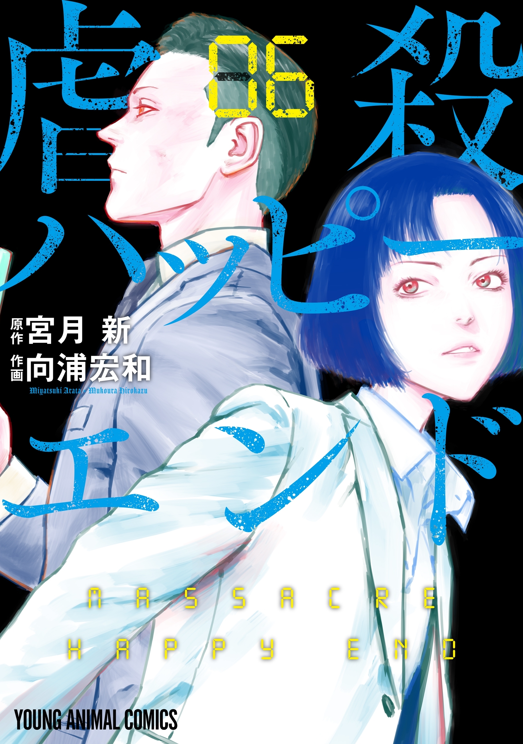 虐殺ハッピーエンド（６）