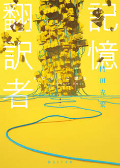 記憶翻訳者