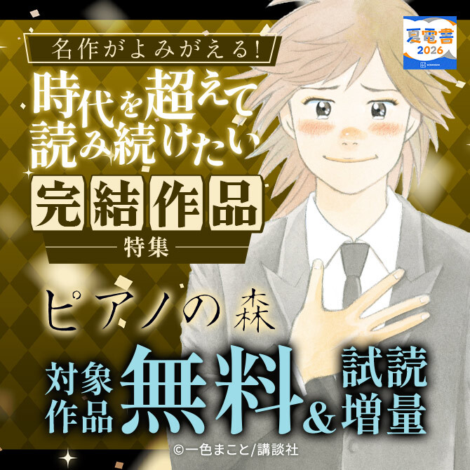 名作がよみがえる! 時代を超えて読み続けたい完結作品特集!
