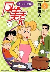 スーパー主婦　月美さん