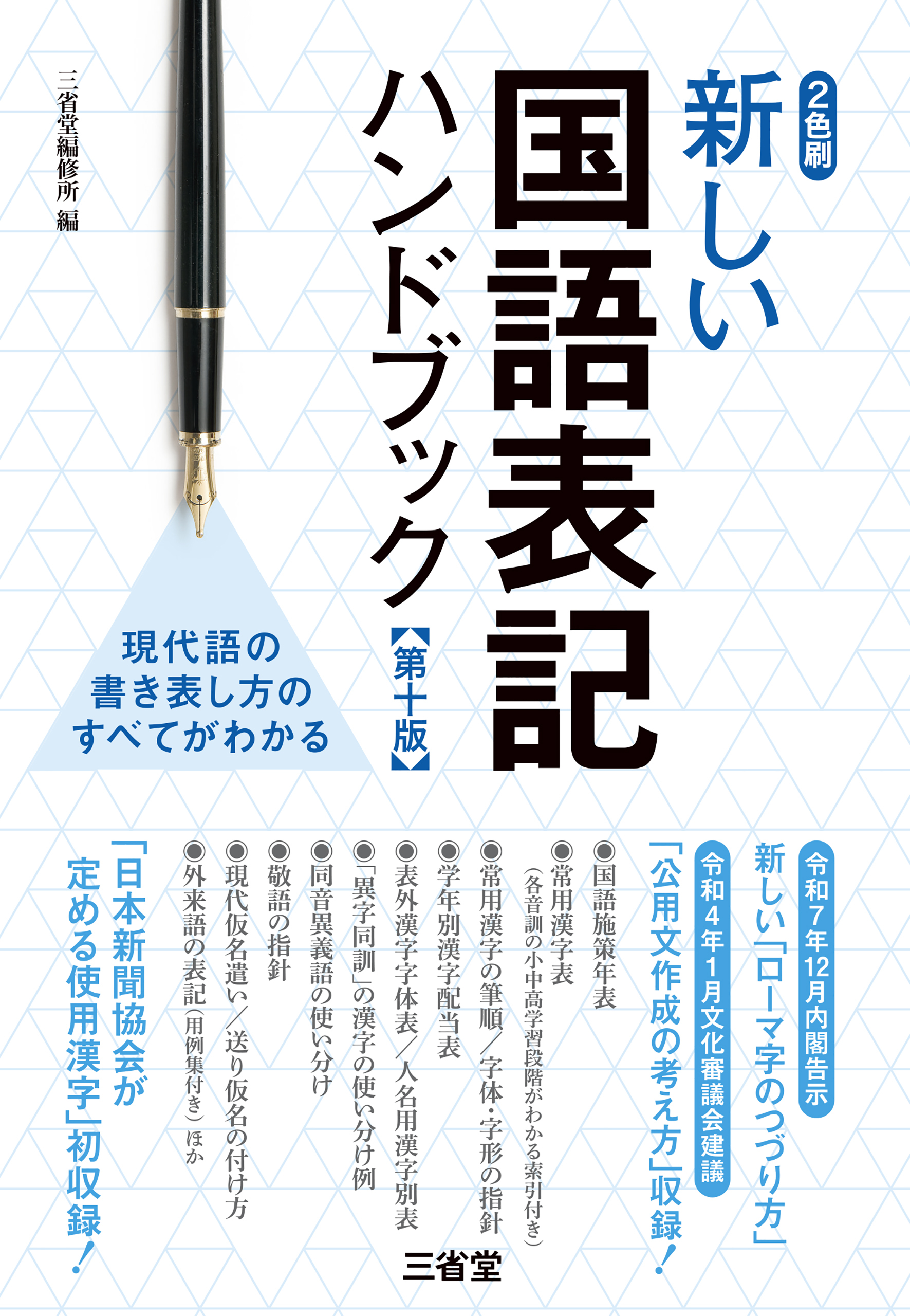 新しい国語表記ハンドブック 第十版