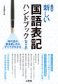 新しい国語表記ハンドブック 第十版