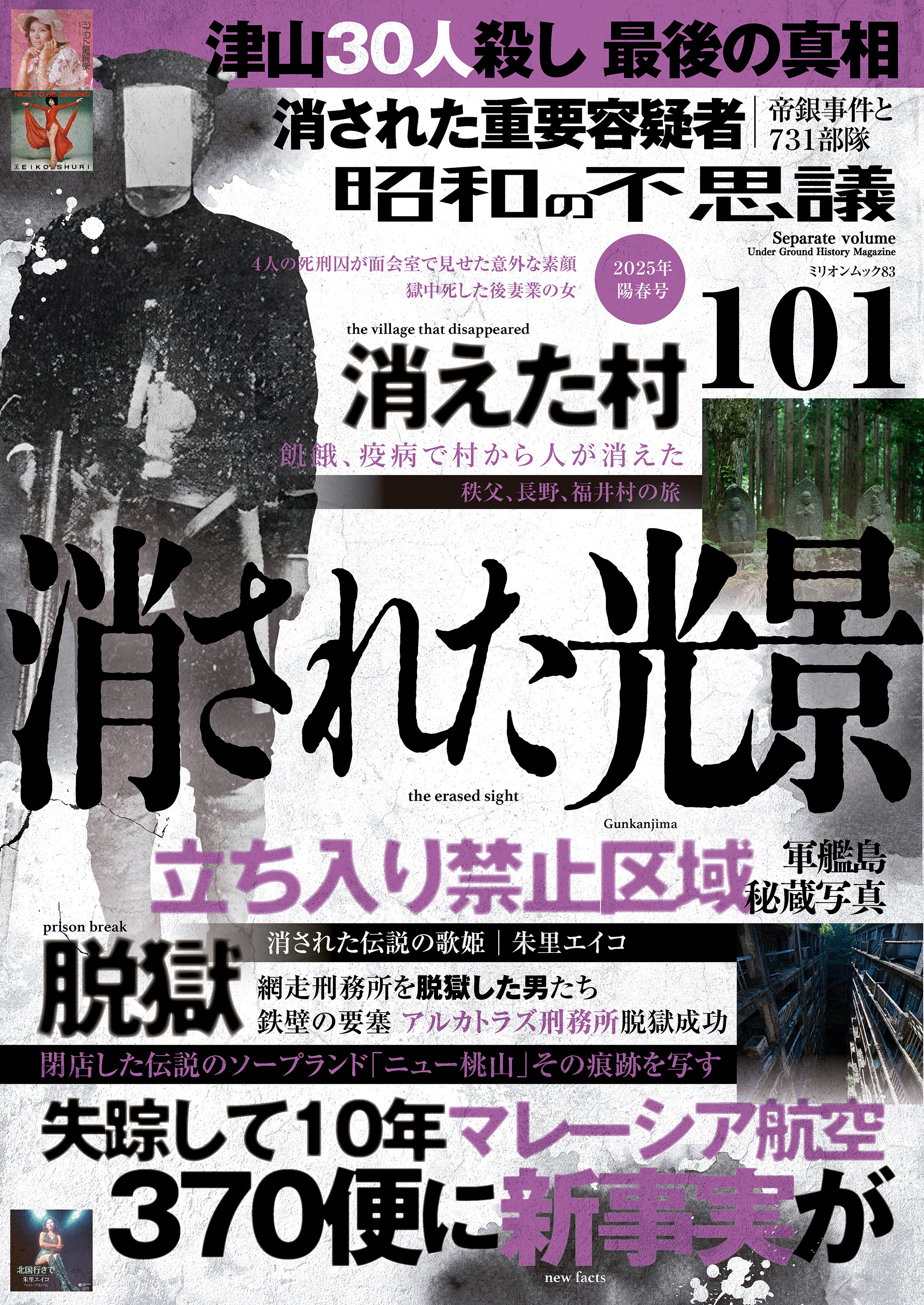 昭和の不思議101　2025年陽春号