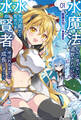 水魔法なんて使えないと追放されたけど、水が万能だと気がつき水の賢者と呼ばれるまでに成長しました~今更水不足と泣きついても簡単には譲れません~(サーガフォレスト)1