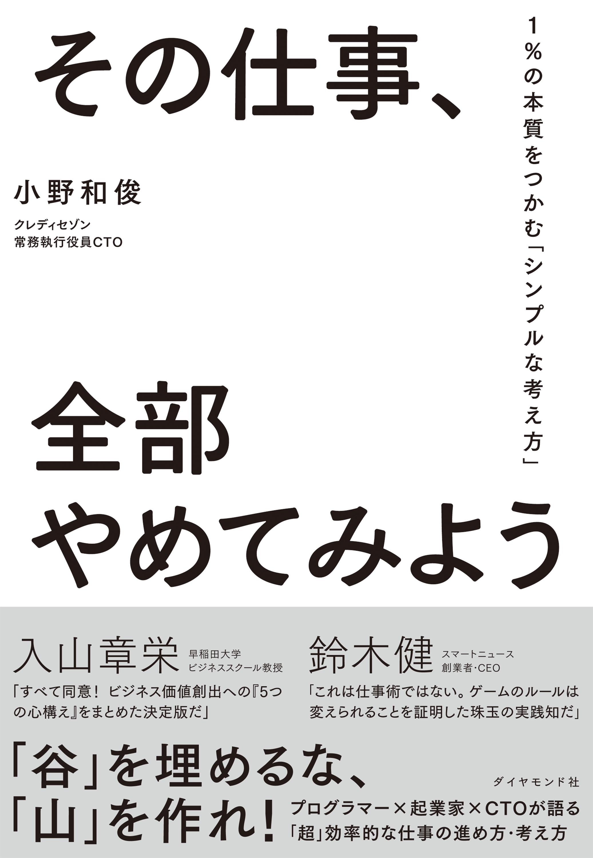 その仕事、全部やめてみよう―――１％の本質をつかむ「シンプルな考え方」