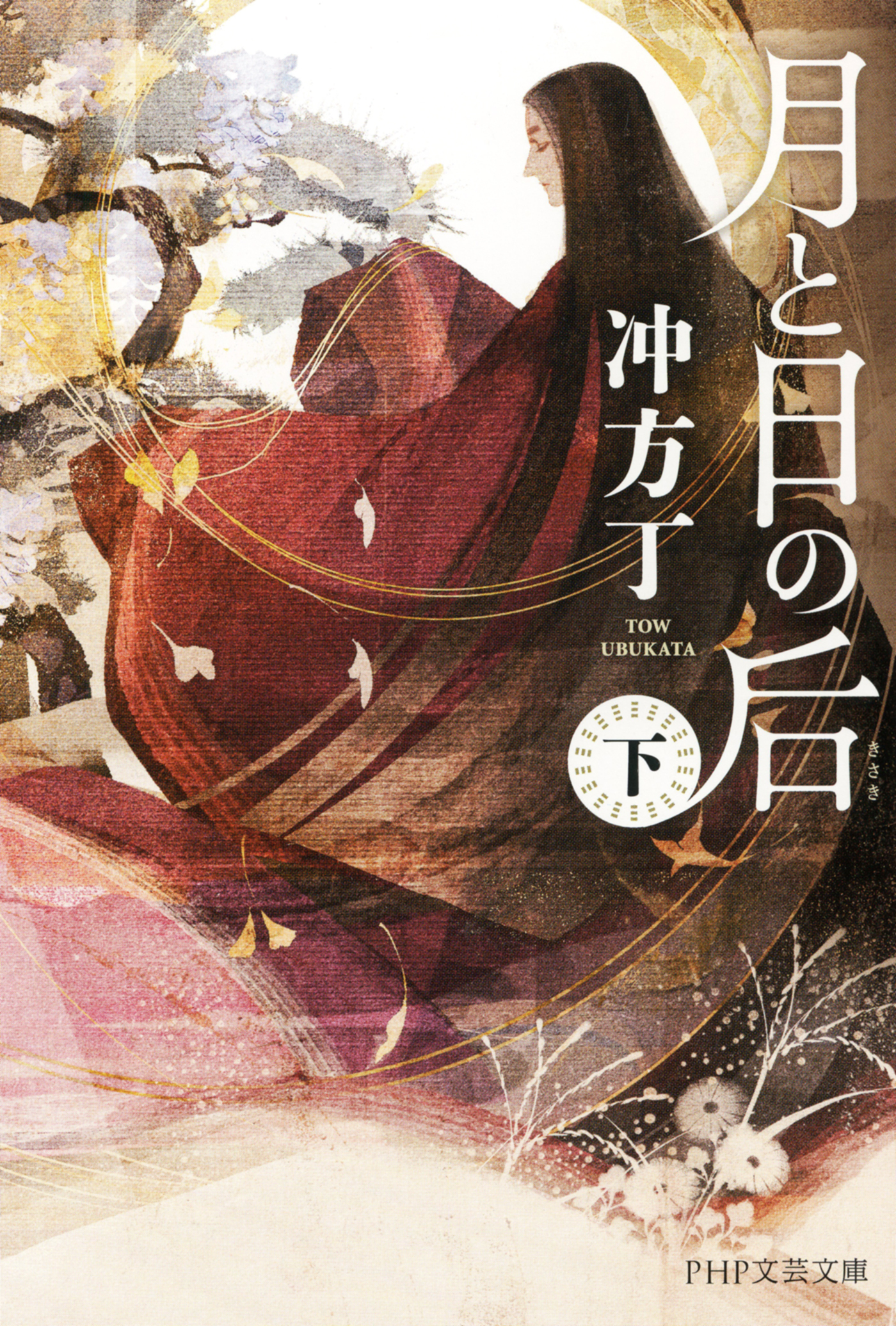 月と日の后（上）