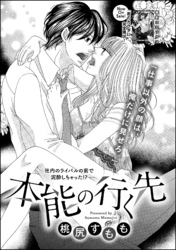 本能の行く先（単話版）