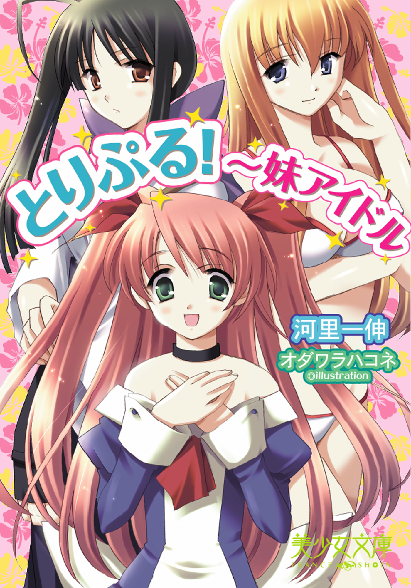 とりぷる！～妹アイドル