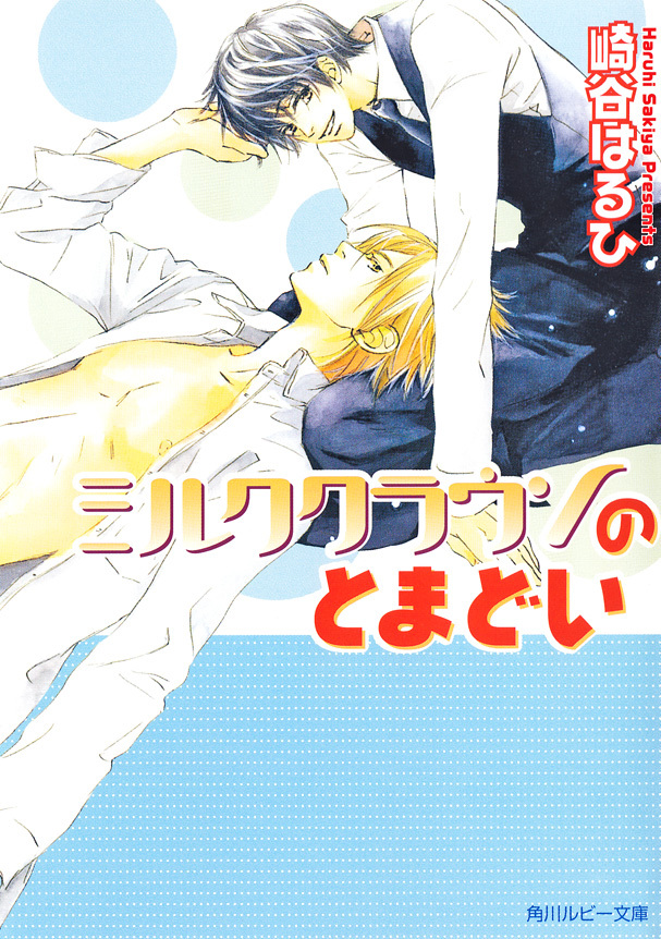 ミルククラウンのとまどい