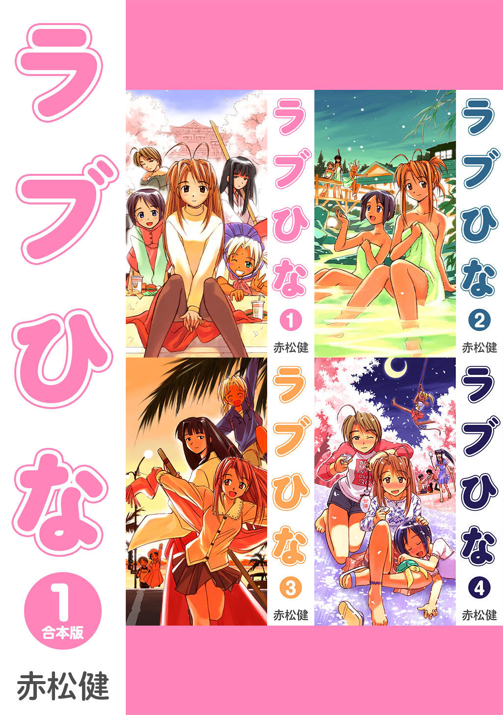 【期間限定　無料お試し版】ラブひな【合本版】(1)