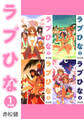 【期間限定 無料お試し版】ラブひな【合本版】(1)