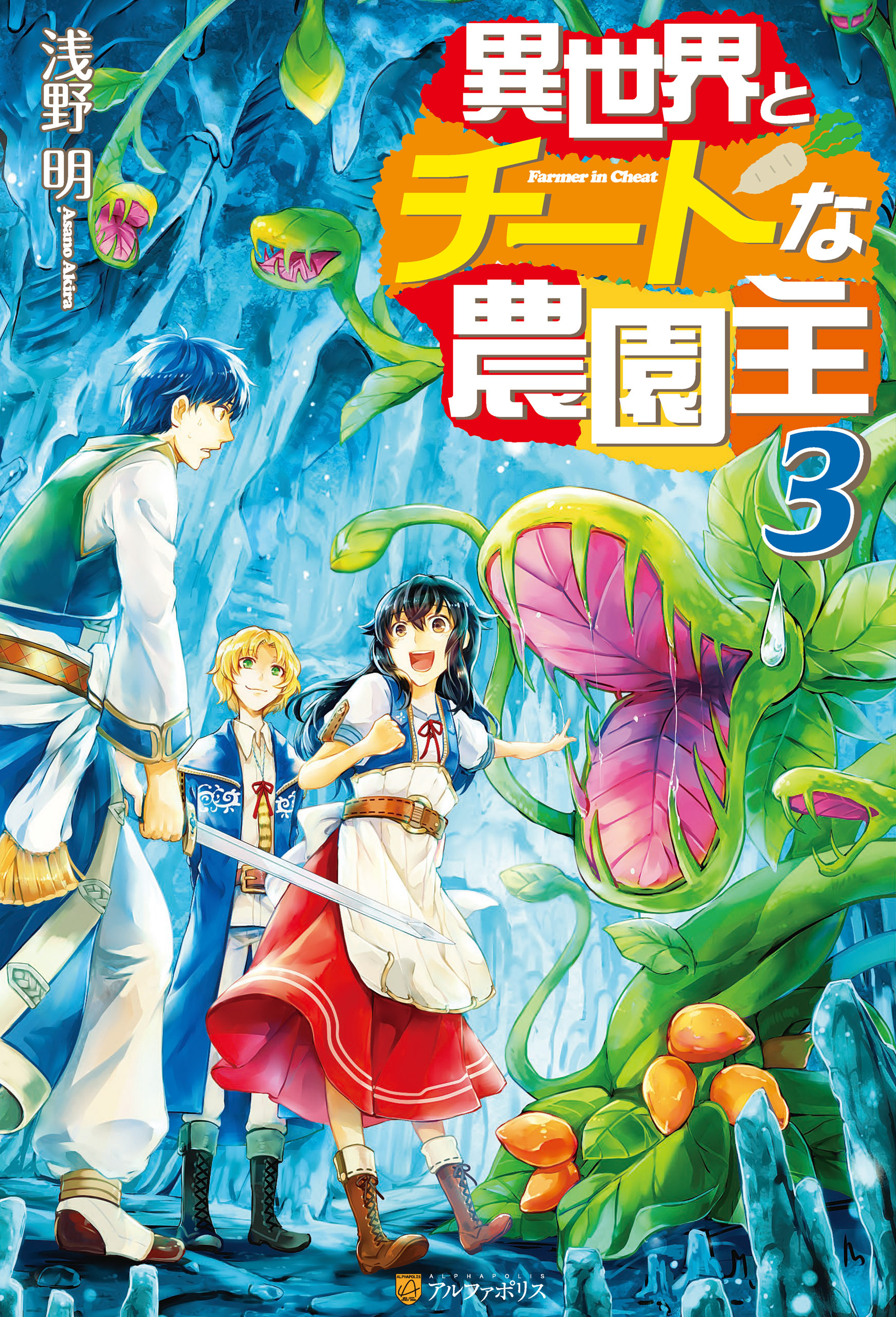 異世界とチートな農園主3