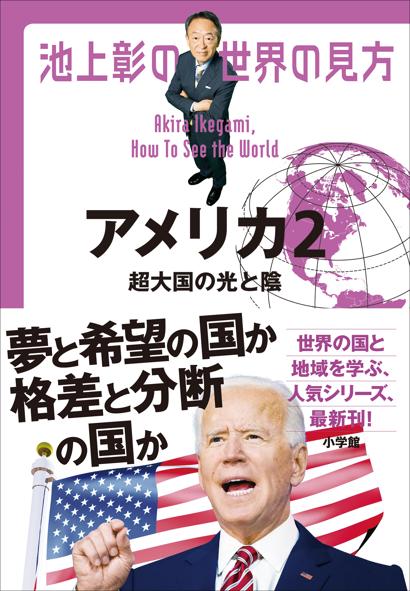池上彰の世界の見方 アメリカ2　～超大国の光と陰～