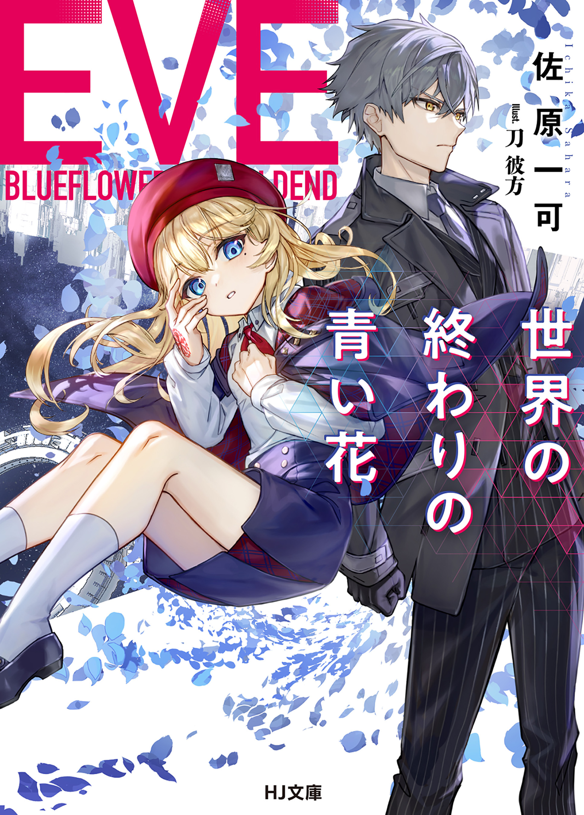 【期間限定　無料お試し版】【電子版限定特典付き】EVEー世界の終わりの青い花ー