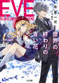 【期間限定 無料お試し版】【電子版限定特典付き】EVEー世界の終わりの青い花ー