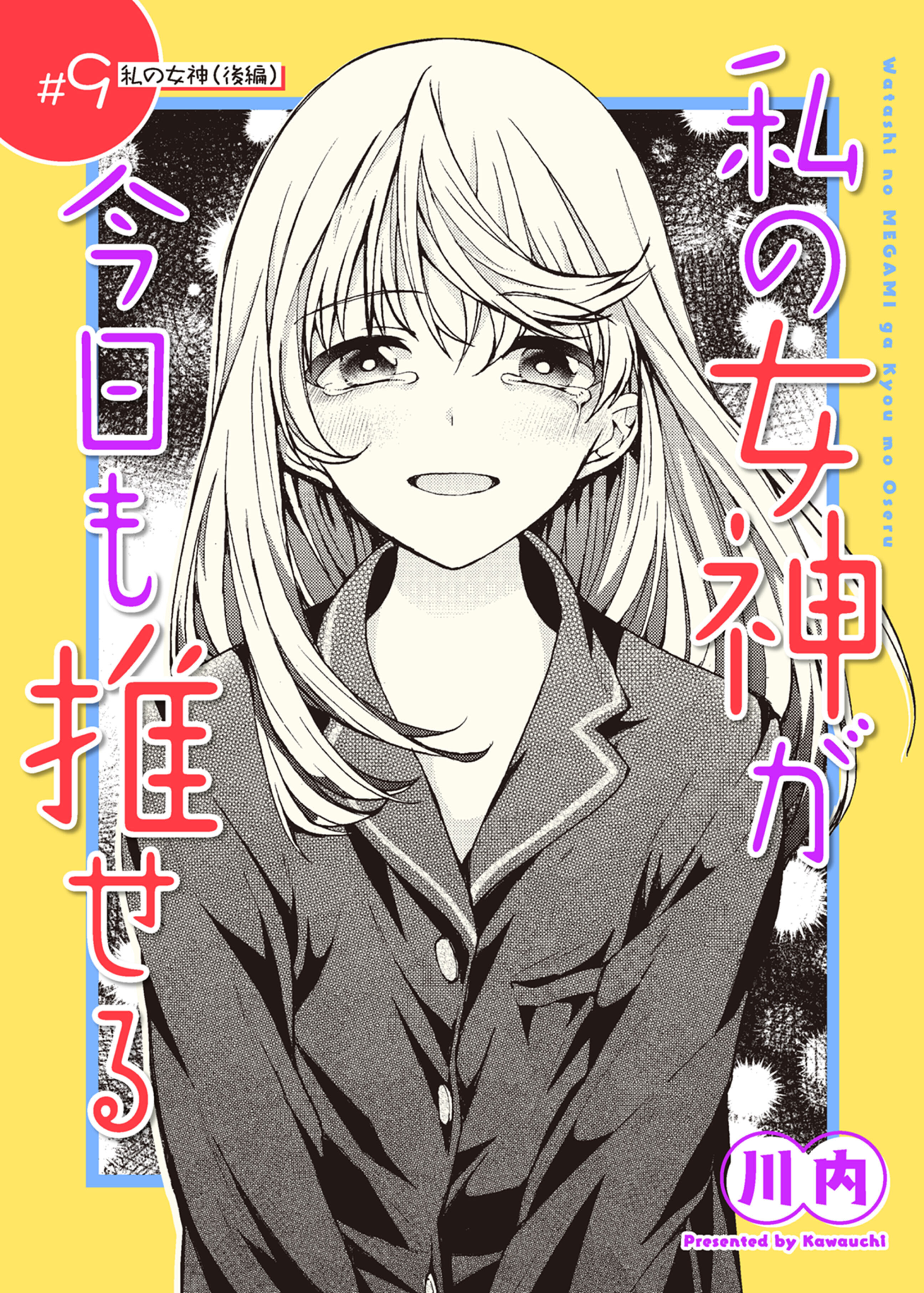 私の女神が今日も推せる 【単話版】