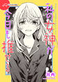 私の女神が今日も推せる 【単話版】(9)