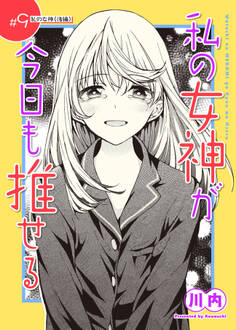 私の女神が今日も推せる 【単話版】(9)