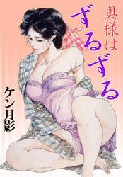 奥様はずるずる