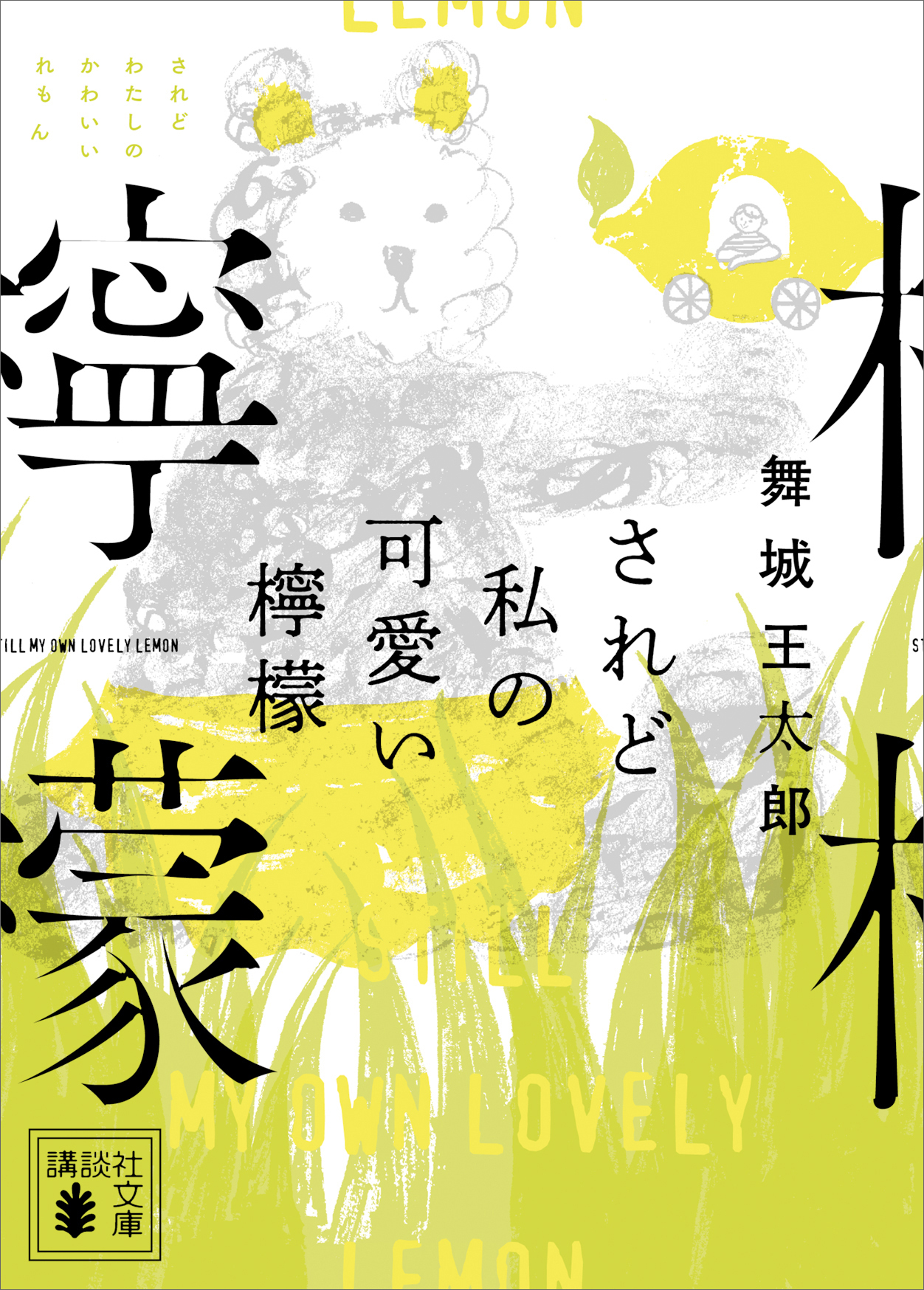 されど私の可愛い檸檬