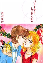 パートナーしませんか？