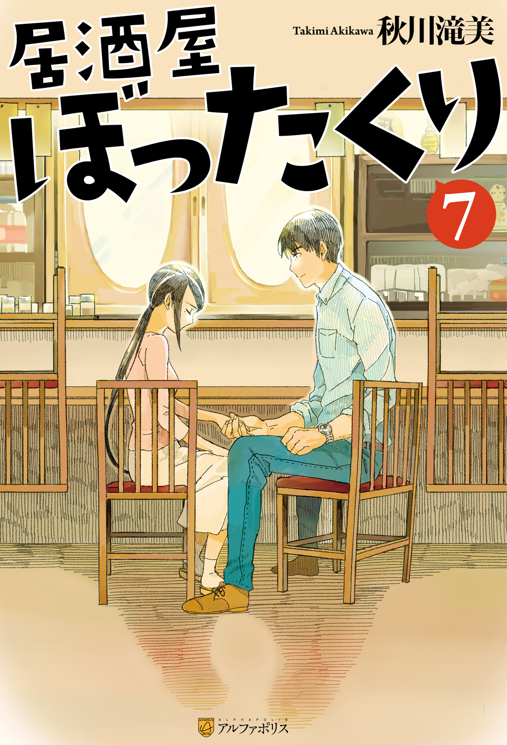 居酒屋ぼったくり7