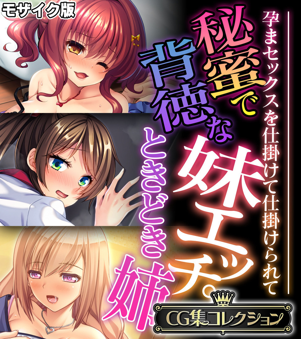 秘蜜で背徳な妹エッチ。ときどき姉 ～孕まセックスを仕掛けて仕掛けられて～【CG集コレクション】 モザイク版