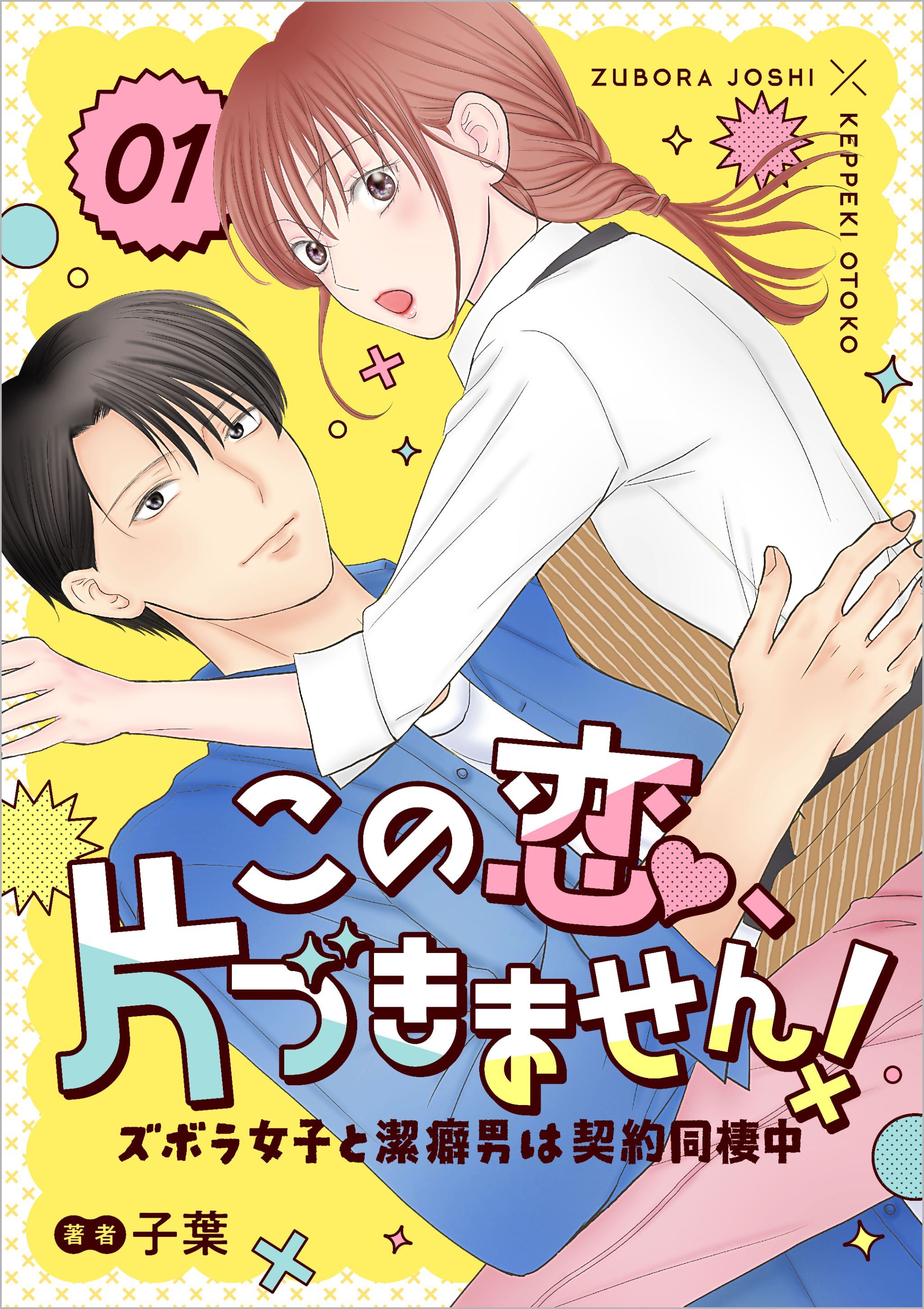 【期間限定　無料お試し版】この恋、片づきません！～ズボラ女子と潔癖男は契約同棲中～ 1話